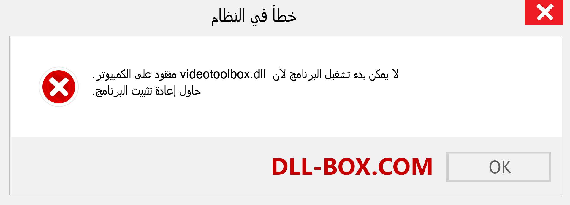 ملف videotoolbox.dll مفقود ؟. التنزيل لنظام التشغيل Windows 7 و 8 و 10 - إصلاح خطأ videotoolbox dll المفقود على Windows والصور والصور