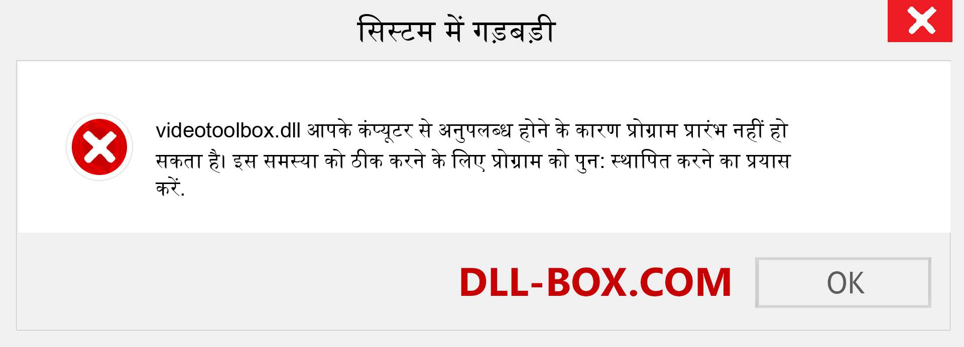 videotoolbox.dll फ़ाइल गुम है?. विंडोज 7, 8, 10 के लिए डाउनलोड करें - विंडोज, फोटो, इमेज पर videotoolbox dll मिसिंग एरर को ठीक करें