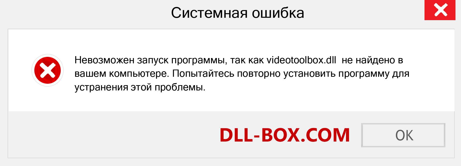 Файл videotoolbox.dll отсутствует ?. Скачать для Windows 7, 8, 10 - Исправить videotoolbox dll Missing Error в Windows, фотографии, изображения
